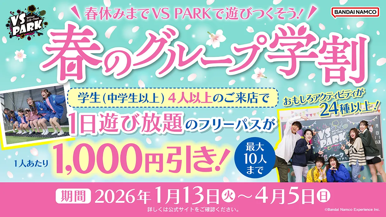 春のグループ学割