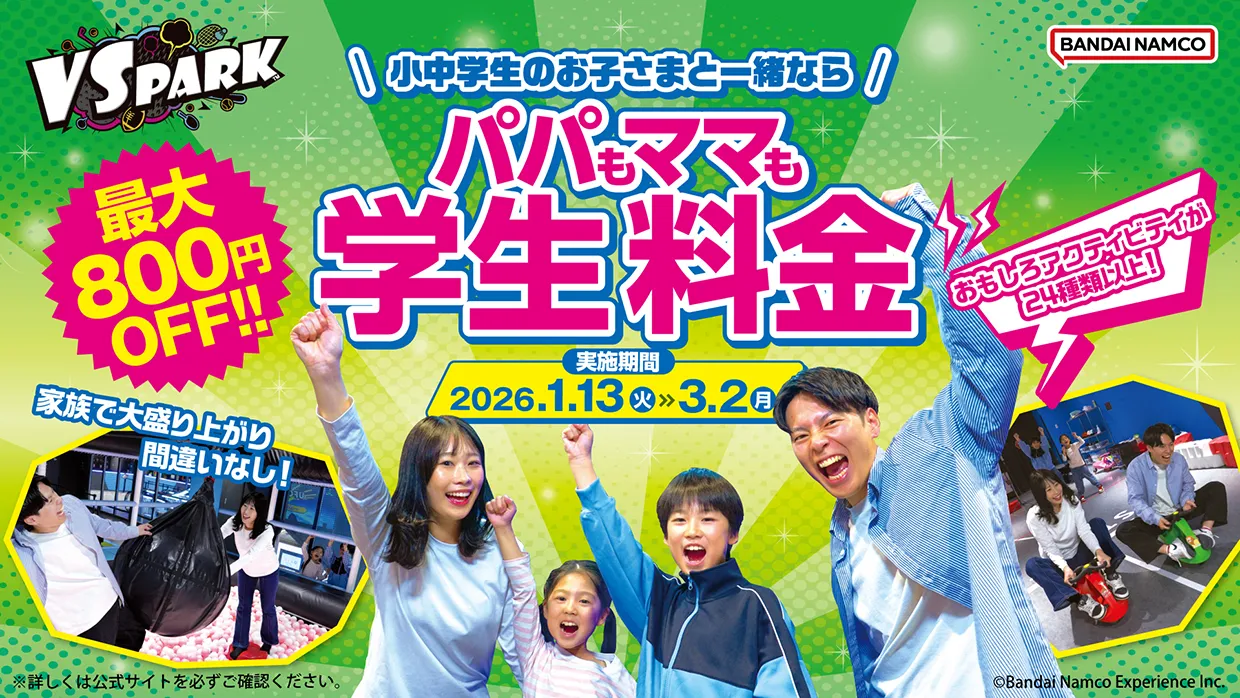 パパもママも学生料金