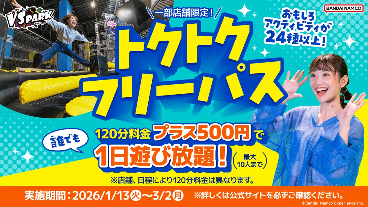 トクトクフリーパス